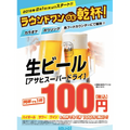 生ビール¥100！？「ラウンドワン」で