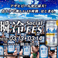 『アサヒスーパードライ 瞬冷辛口』発売記念！おトクに楽しめる「瞬冷 Social FES」が開催！