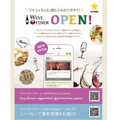 ワインをもっと身近に感じる！ワイン情報サイト「WINE OPENER」開設