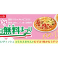 1枚買うと1枚タダ！？ピザハットで「春のピザ2枚目無料まつり」がスタート