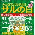 【明日】生ビールやポテトつかみ取りが36円！？サルの日（3月6日）は『バルザル』へGO！