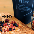 小ちゃなドライフルーツ「TEENY」登場！飲んで・つまんで・食べられる万能アイテムだ！