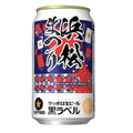 【静岡県民注目!!】サッポロ生ビール黒ラベル　浜松まつりデザイン缶限定発売