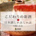 日本酒で“しゃぶしゃぶ”！？”こだわりの新酒”も堪能できるイベントが「KURAND」にて開催決定