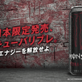 日本限定のモンスター！新商品「モンスター キューバリブレ」を飲んで「#エナジーを解放せよ」
