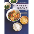 レシピ本「きほんのおかずと毎日の献立」発売！基本を知って料理の腕をあげちゃおう！