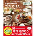 売れに売れて累計510万部突破！普通の主婦がつくったレシピ本「syunkonカフェごはん」最新刊登場