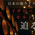 世界で注目を集める日本の地ウイスキー！「イチローズモルト」の魅力に迫る