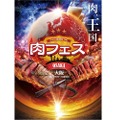 ゴールデンウイークは肉＆Fes！「肉フェス OSAKA 2018」のステージラインナップ解禁