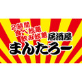 2時間2000円で食べ飲み放題！？激安居酒屋「まんたろー」千葉県・柏にオープン