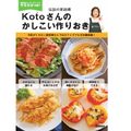 予約がとれない伝説の家政婦直伝！Kotoさんのスゴ技が詰まった「レシピ本」ついに発売