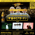 m-flo×ミラービール！渋谷の屋上で「スペシャル音楽イベント」が無料開催