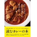 カレーを語るエッセイ『わたしだけのおいしいカレーを作るために』が発売