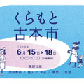 酒×本で酒蔵の街を読み歩く！“くらもと古本市” Vol.9 開催！　