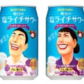 盛夏に飲みたい新フレーバー♪「明日のサワー」に”塩ライチ”が期間限定で登場！