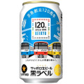 今度は京急！サッポロ黒ラベル記念缶「京急創立120周年記念」発売