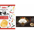 おつまみにもぴったり!!「ポテトチップス こだわりの七味あじ」期間限定で販売