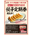 全ての餃子が100円引きになる『餃子定期券』が紅虎餃子房で期間限定販売！！