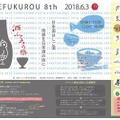 日本酒はしごイベント『酒ふくろう祭』にて「吟醸料理・そば ふくろう」が福島の味覚をお届け！