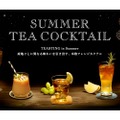アイスティーだけじゃない！リプトンが提案する新しい紅茶の魅力「SUMMER TEA COCKTAIL」が気になる
