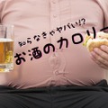 【緊急企画】知らなきゃヤバい！？お酒のカロリーについて調べてみた