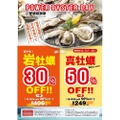 6/14～6/25の12日間だけ！ゼネラル・オイスターにて真牡蠣50％OFF＆岩牡蠣30％OFF！