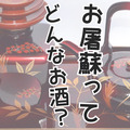 お正月に飲むお酒！「お屠蘇（おとそ）」とは？作り方＆歴史・意味を徹底解説