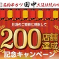 目指せ全国1000店！10年目で200店達成！！串カツ田中が感謝のキャンペーン開催♪