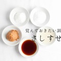 【宅飲み派必見】おつまみレシピにも応用可能な“料理のさしすせそ”とは?