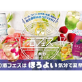 日本初！「ほろよい」×「アイスの実」がコラボした「夏の酒フェス」開催