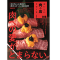 流行肉から定番肉まで！絶対に食べたい名店150軒 掲載の『 おいしい肉の店2019 』が発売！