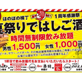 1500円で飲み放題！川崎ほのぼの横丁グランドオープン1周年記念 「夏祭りではしご酒」が開催！