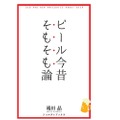 ビール文化を楽しく学ぼう！”びあけん”顧問が執筆した書籍「ビール今昔そもそも論」が発売！