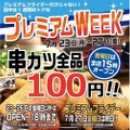 プレミアムフライデーはいつもわくわく！「串カツ田中」で串カツ全品108円キャンペーン開催♪