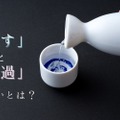 【酒好きなら知っておきたい豆知識】日本酒の「こす」と「濾過」の違いとは?