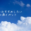 【2018年度版】暑さを吹き飛ばせ！8月のオススメお酒イベントをご紹介