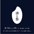 冷酒で納涼！全国の日本酒が集まる「酒と祭」が【柏の葉T-SITE】で開催！