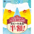 8月4日はビヤホールの日！「サッポロライオン」チェーンで終日“生ビール”全品半額