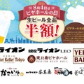 8月4日はビヤホールの日！「サッポロライオン」チェーンで終日“生ビール”全品半額