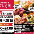 手ぶらBBQ食べ放題が0円だと！？ 『週プレ酒場』で驚きの企画が開催