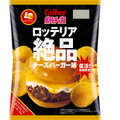 ロッテリアの人気メニューがポテトチップスに！「ポテトチップス ロッテリア絶品チーズバーガー味」が大復活！