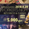 平成の最後の夏を彩る「Shinagawa Worker’s Night～80's DISCO MUSIC&CASINO PARTY～」開催決定！