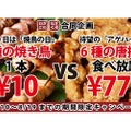 お得すぎる2つのキャンペーン！《焼き鳥1本10円》vs《唐揚げ食べ放題777円》選ぶならどっち！？