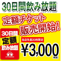 たったの3,000円で1か月飲み放題！？ダイナミクスの『月額定額制飲み放題サービス』が熱い！