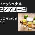 こだわりは原料の品質！プレミアムテキーラ「ブエン・アミーゴ」の魅力に迫る