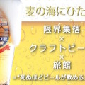 オリジナルビールに”ビール風呂”まで楽しめる！？「夢のビールホテル」Makuakeにてプロジェクト始動