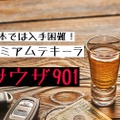 あの海外セレブが手がけたプレミアムテキーラ！？「サウザ901」の魅力