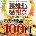 串カツ田中のユニークイベント「禁煙化感謝祭」9月3日（月）～14日（金）開催