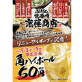 全国の“さいとうさん”集合！「祭酒場 斎藤商店」で最大100%割引のキャンペーン実施