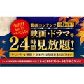 U-NEXTがアサヒビールとコラボ！「U-NEXT 24時間見放題！キャンペーン」スタート